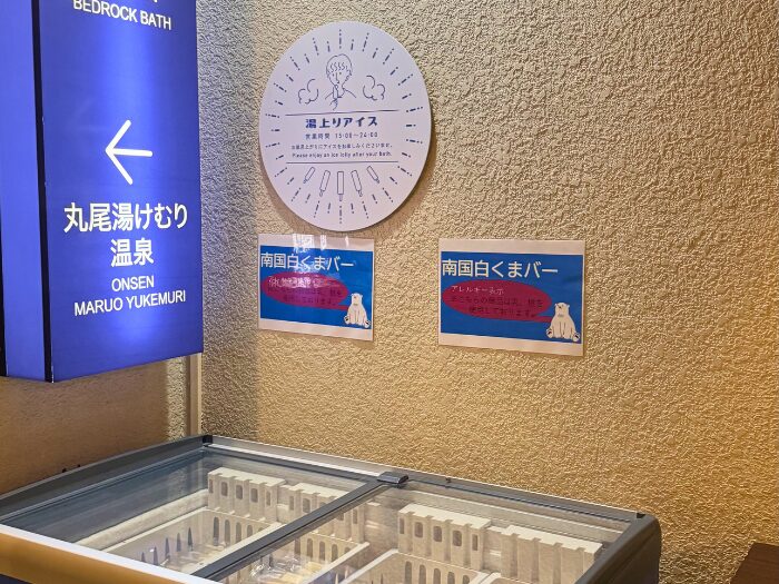 湯上がりアイス無料サービス