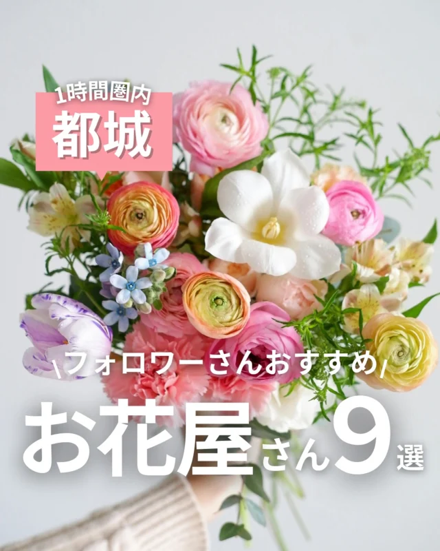 まもなく母の日💐💓
まだ間に合いますように🥹✨️

去年みんなに教えてもらった
おすすめのお花屋さんをまとめたよ🌷
お花があるとお部屋がぱっと明るくなるよね🫶

ママ自身も母の日は
いつもがんばる自分自身をたっぷり労ってね〜🥰

💐都城市
【フラワーショップスパシーバ】
住所｜都城市鷹尾２丁目１−1街区21号
電話｜0986-22-5611
営業時間｜9:00〜18:30
@spasiva_8787 

【バルシュフラワー】
住所｜都城市吉尾町９０１−２
電話｜0986-36-7939
営業時間｜9:00〜18:30
定休日｜年中無休（1/1〜3は除く）
@baris_flower 

【Bee Branch（ビーブランチ）】
住所｜都城市小松原町２−７
電話｜0986-21-6398
営業時間｜10:00〜18:00
定休日｜火曜日
@beebranch76 

【フローリスト友華】
住所｜都城市上水流町２２９９番地１
電話｜0986-77-5575
営業時間｜9:00〜18:00
定休日｜不定休
@floristyuuka 

【FLORA Tearful eye（ティアフルアイ）】
住所｜都城市中町１７−２ TERRASTA 1F
電話｜0986-22-3844
営業時間｜11:00〜18:00
定休日｜不定休
@floratearfuleye 

【フローリスト花正】
住所｜都城市祝吉１丁目２９−４
電話｜0986-25-8741
営業時間｜9:00〜19:00
定休日｜無休（1/1〜3、8/13〜15を除く）

💐宮崎市
【み花】
住所｜宮崎市恒久８７４−４
電話｜0985-50-3877
営業時間｜10:00〜19:00
定休日｜水曜日
@mihana0985503877 

【MAKANA OHANAdeco（マカナオハナデコ）】
住所｜宮崎市太田２丁目３−２４
電話｜0985-89-3140
営業時間｜10:00〜18:00
@makana_ohanadeco 

💐小林市
【quill（クイール）】
住所｜小林市真方２６０−５
電話｜080-6348-9888
営業時間｜9:00〜18:00
@quill_33 

⚘‬.*・゜┈┈┈┈┈┈┈┈┈┈┈゜・*.‪ ⚮ ‧ .

【オリジナル # 検索】でエリアごとにチェック🙌
# エリアwk
# ジャンルwk

でこのアカウントだけのオリジナル検索ができるよ◎

【エリア＃】
#都城wk

【ジャンル＃】
#スポットwk

☝気になる# をタップしてね◎

⚘‬.*・゜┈┈┈┈┈┈┈┈┈┈┈゜・*.‪ ⚮ ‧ .

都城グルメを発信しているママ👧♡
おすず（ @go_with.kids）です🐖✨

都城を中心に、鹿児島・宮崎のグルメを紹介してるよ🍴
他の投稿もぜひ見てみてね🙌

⚘‬.*・゜┈┈┈┈┈┈┈┈┈┈┈゜・*.‪ ⚮ ‧ .

いつも見てくださるみなさまや
取材させていただいたお店のみなさまには
感謝の気持ちでいっぱいです🥺✨

【このアカウントの夢】
「子連れで行っても大丈夫かな、、」
そんな不安を一つでも解決して
子どもと一緒にお外ごはんやカフェタイムを楽しむ
ママさん、パパさんが増えますように♡

【ご協力のお願い】
わたしの活動に少しでも興味を持っていただき、
お仕事や取材の依頼をしてみたいと
思ってくださった方がいらっしゃいましたら
お気軽にDMにメッセージください☺
@go_with.kids

#宮崎　#小林　#都城
#花屋　#母の日