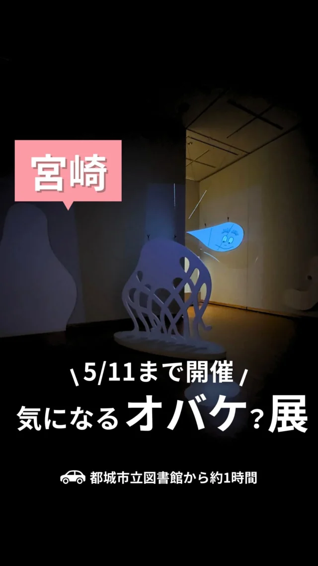 ネタバレあり👻⚠️↓

「うちの子行けるかな？」って心配なママ
展示がどんな感じが知りたいママは
キャプション読んでみてね🤝✨

【オバケ？展】
🚗都城市立図書館から約1時間

住所｜宮崎県宮崎市船塚３丁目２１０
電話｜0985-20-3792
開館時間｜10:00〜18:00（入室17:30まで）
開催期間｜2025年3月20日〜5月11日(日)
休館日｜月曜日（5/5は開館）
　　　　他3/21、4/30、5/7は休館
駐車場｜あり（無料）

💰️入場料
一般　￥1,300
中・高校生　￥900
4〜小学生　￥500
3歳以下無料
親子ペア割　￥1,500

（店舗情報はGoogleMAPやSNS等を参考にしてます）

⚘‬.*・゜┈┈┈┈┈┈┈┈┈┈┈゜・*.‪ ⚮ ‧ .

気になってたオバケ展に行ってきたよ〜👻
行ってみたいけど、怖いかな？
うちの子大丈夫かな？って心配してるママの向けて
感想書いていくね✍🏻

ネタバレもあるから、
行くまで楽しみにしておきたい！
って人は読まないでね🫣

・
・
・

【入口】
チケットを渡すと、頭につけるアイテムがもらえるよ！
早速オバケ気分でスタート👻

【オバケ工場】
入口入ってすぐのところには、
「大人禁止」のオバケ工場
子どもだけしか入れないよ🤫
ここでオバケマントをGET👻
ママやパパを驚かしちゃお🤭

【オバケ屋敷】
最初にあるのが「オバケ屋敷」の展示
ここは大人でもヒヤヒヤドキドキしちゃう…！
展示だけで何も出てこないから怖くないよ🤝
でもここの雰囲気で、ムスメは相当ビビってた😂

【オバケ落語】
絵本の朗読が聴けるお部屋
でもオバケ屋敷でビビってるから、
もう暗い部屋には入れなかった🤣

【オバケの絵本】
オバケの絵本がずらりと壁一面に並ぶエリア📖
怖がってる子はここでお気に入りの絵本を見つけて
一息つくのがいいかも🥹💕

【展示コーナー】
オバケにまつわる展示エリア
軽快なオバケ音楽が流れてたり、
アニメーションが映し出されてたりするから
子どもも興味もってくれるかも👻

【バーバパパエリア】
かわいいエリア🥰
でも暗いからムスメはちょっと怖がってた😂
バーバパパが自由自在に動き回るよ♪

【おばけ湯】
最後はちょっと不思議な銭湯♨️
大きな湯船には白いおばけがぎっしり👻
怖がってたこどもも
帰りたくなくなるエリアだよ🤭

そして出口で「オバケです」とこっそり正体を明かしたら
プレゼント（風船）がもらえるよ🎈
目や口のシールもあるから、
オリジナルのオバケを作っちゃお👻

・
・
・
最初は怖がって、出たがってたムスメも
最後のオバケ湯がお気に入りで🤭
最後にもらった風船も、
その後ずっと持ち歩いてたよ🤣

暗くて怖がる子もいると思うけど、
展示自体は怖くないから
そこは安心してね💗

気になってるママの参考になったらうれしいな🥰

⚘‬.*・゜┈┈┈┈┈┈┈┈┈┈┈゜・*.‪ ⚮ ‧ .

【オリジナル # 検索】でエリアごとにチェック🙌
# エリアwk
# ジャンルwk

でこのアカウントだけのオリジナル検索ができるよ◎

【エリア＃】
#宮崎wk

【ジャンル＃】
#スポットwk

☝気になる# をタップしてね◎

⚘‬.*・゜┈┈┈┈┈┈┈┈┈┈┈゜・*.‪ ⚮ ‧ .

都城グルメを発信しているママ👧♡
おすず（ @go_with.kids）です🐖✨

都城を中心に、鹿児島・宮崎のグルメを紹介してるよ🍴
他の投稿もぜひ見てみてね🙌

⚘‬.*・゜┈┈┈┈┈┈┈┈┈┈┈゜・*.‪ ⚮ ‧ .

いつも見てくださるみなさまや
取材させていただいたお店のみなさまには
感謝の気持ちでいっぱいです🥺✨

【このアカウントの夢】
「子連れで行っても大丈夫かな、、」
そんな不安を一つでも解決して
子どもと一緒にお外ごはんやカフェタイムを楽しむ
ママさん、パパさんが増えますように♡

【ご協力のお願い】
わたしの活動に少しでも興味を持っていただき、
お仕事や取材の依頼をしてみたいと
思ってくださった方がいらっしゃいましたら
お気軽にDMにメッセージください☺
@go_with.kids

#宮崎　#宮崎おでかけ　#宮崎子連れ
#オバケ展　#宮崎県立美術館