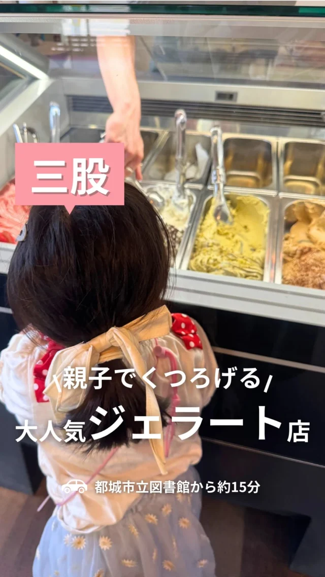 子どものアイス食べたい欲と、大人の
コーヒー飲みたい欲が一度に叶うお店🍨☕💓

【Ciao Gelateria】
（チャオ ジェラテリア）
@ciao_gelateria2023 
🚗都城市立図書館から約15分

□イートインOK
□キッズスペースあり
□駐車場あり
□現金のみ

住所｜宮崎県北諸県郡三股町蓼池485−2
電話｜なし
営業時間｜10:00〜17:00
定休日｜不定
座席｜テーブル席／ソファー席
シーン｜一人で／友人と／家族で

🍽️MENU
シングルカップ　￥350〜
ダブルカップ　￥500〜
＊ジェラートの種類により変動

（店舗情報はGoogleMAPやSNS等を参考にしてます）

⚘‬.*・゜┈┈┈┈┈┈┈┈┈┈┈゜・*.‪ ⚮ ‧ .

段々と暑くなってきて、
アイスが恋しい季節になってきたよね🥹💓

手作りジェラートが大人気のチャオさん🍨
キッズスペースありなの、最高すぎた🥰
しかも置いてあるおもちゃがめちゃくちゃかわいい💕
ムスメも夢中で遊んでたよ🤭

そしてジェラートと一緒にコーヒーも飲めるの
個人的には結構うれしいポイント☕✨️

これからの季節、
店内でゆっくりアイスが食べられるお店って
重宝するよね🤝🍨

夏のお出かけの休憩スポットに
ぜひ寄ってみてね〜🚗💕

⚘‬.*・゜┈┈┈┈┈┈┈┈┈┈┈゜・*.‪ ⚮ ‧ .

【オリジナル # 検索】でエリアごとにチェック🙌
# エリアwk
# ジャンルwk

でこのアカウントだけのオリジナル検索ができるよ◎

【エリア＃】
#都城wk

【ジャンル＃】
#グルメwk

☝気になる# をタップしてね◎

⚘‬.*・゜┈┈┈┈┈┈┈┈┈┈┈゜・*.‪ ⚮ ‧ .

都城グルメを発信しているママ👧♡
おすず（ @go_with.kids）です🐖✨

都城を中心に、鹿児島・宮崎のグルメを紹介してるよ🍴
他の投稿もぜひ見てみてね🙌

⚘‬.*・゜┈┈┈┈┈┈┈┈┈┈┈゜・*.‪ ⚮ ‧ .

いつも見てくださるみなさまや
取材させていただいたお店のみなさまには
感謝の気持ちでいっぱいです🥺✨

【このアカウントの夢】
「子連れで行っても大丈夫かな、、」
そんな不安を一つでも解決して
子どもと一緒にお外ごはんやカフェタイムを楽しむ
ママさん、パパさんが増えますように♡

【ご協力のお願い】
わたしの活動に少しでも興味を持っていただき、
お仕事や取材の依頼をしてみたいと
思ってくださった方がいらっしゃいましたら
お気軽にDMにメッセージください☺
@go_with.kids

#都城　#宮崎　#宮崎グルメ　#宮崎カフェ
#都城カフェ　#チャオジェラテリア　#都城グルメ
#三股町　#三股　#三股グルメ　#三股カフェ
