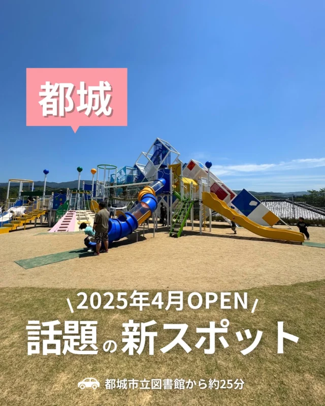 人気の注目スポットを解説✍🏻✨️

自販機は各所にあったけど
天気のいい日は午後になると特にお水やお茶系は
売り切れの可能性大⚠️

水分補給用のドリンクと日焼け対策は
しっかり確保して行ってね◎

【霧島酒造スポーツランド都城】
🚗都城市立図書館から約25分

住所｜都城市山之口町花木2381番地4
電話｜0986-57-2800
利用時間｜8:00〜22:00（入室17:30まで）
休館日｜毎月第3水曜日、12/29〜1/3
駐車場｜あり（無料）

（店舗情報はGoogleMAPやSNS等を参考にしてます）

⚘‬.*・゜┈┈┈┈┈┈┈┈┈┈┈゜・*.‪ ⚮ ‧ .

4月にOPENしたばかりの
新しい公園に行ってきたよ！
週末のめちゃくちゃいい天気の日だったから
かなり賑わってた✨️
でも駐車場は結構余裕ある感じだったよ✌
駐車場から公園までは道路は挟んですぐだけど、
横断歩道を渡らないといけないから気をつけてね🥺

児童広場にある大型遊具は、
滑り台もたくさんあって子どもも大喜び！
キューブ型の迷路みたいになってるところが
特に大人気で
中は子どもで溢れてた😂
そして見守る大人は首が痛くなるから気を付けて🤣

このエリアには大型遊具の他にも
回転遊具など小さな遊具が3つあって
ここだけでも結構楽しめたよ◎

ひろーい公園って感じではなくって
ポップアップテントとかを広げられる場所が
無くはないんだけど、
それほど多くない印象🥺
アームカバーや帽子は必須、
座って見守るなら日傘もあったほうがよさそう🌞

児童広場から少し坂を登って奥の方に行くと、
小さい子が遊べるエリアもあるよ😊

そこからさらに陸上競技場をグルっと回っていくと
ふわふわドームがあるエリアに到着✨️
ここには他にも、ターザンロープや
ちょっと変わったブランコ？とかもあったよ♪
ムスメはターザンロープにドハマリ😂
新しいからか滑りもよくて
結構勢いがあったよ🤭

遊具の近くにはトイレや自販機も完備👏
でも自販機は午後になると
水やお茶系は売り切れの可能性もあるから
水分補給用のドリンクはしっかり確保していってね！

新しいスタジアムも、
緑をバックに開放感抜群💓
ここでスポーツ観戦できる日が楽しみ🥰

トーマスで有名ないぼこりさんもすぐ近くだから
いぼこりでランチ
↓
スポーツランドで遊ぶ
↓
青井岳温泉♨️

の流れがイチオシプラン🫶

晴れた日のおでかけに
ぜひ行ってみてね〜💓

⚘‬.*・゜┈┈┈┈┈┈┈┈┈┈┈゜・*.‪ ⚮ ‧ .

【オリジナル # 検索】でエリアごとにチェック🙌
# エリアwk
# ジャンルwk

でこのアカウントだけのオリジナル検索ができるよ◎

【エリア＃】
#都城wk

【ジャンル＃】
#スポットwk

☝気になる# をタップしてね◎

⚘‬.*・゜┈┈┈┈┈┈┈┈┈┈┈゜・*.‪ ⚮ ‧ .

都城グルメを発信しているママ👧♡
おすず（ @go_with.kids）です🐖✨

都城を中心に、鹿児島・宮崎のグルメを紹介してるよ🍴
他の投稿もぜひ見てみてね🙌

⚘‬.*・゜┈┈┈┈┈┈┈┈┈┈┈゜・*.‪ ⚮ ‧ .

いつも見てくださるみなさまや
取材させていただいたお店のみなさまには
感謝の気持ちでいっぱいです🥺✨

【このアカウントの夢】
「子連れで行っても大丈夫かな、、」
そんな不安を一つでも解決して
子どもと一緒にお外ごはんやカフェタイムを楽しむ
ママさん、パパさんが増えますように♡

【ご協力のお願い】
わたしの活動に少しでも興味を持っていただき、
お仕事や取材の依頼をしてみたいと
思ってくださった方がいらっしゃいましたら
お気軽にDMにメッセージください☺
@go_with.kids

#都城　#都城おでかけ　#都城子連れ
#都城公園　#霧島酒造スポーツランド都城
#スポーツランド　#山之口運動公園