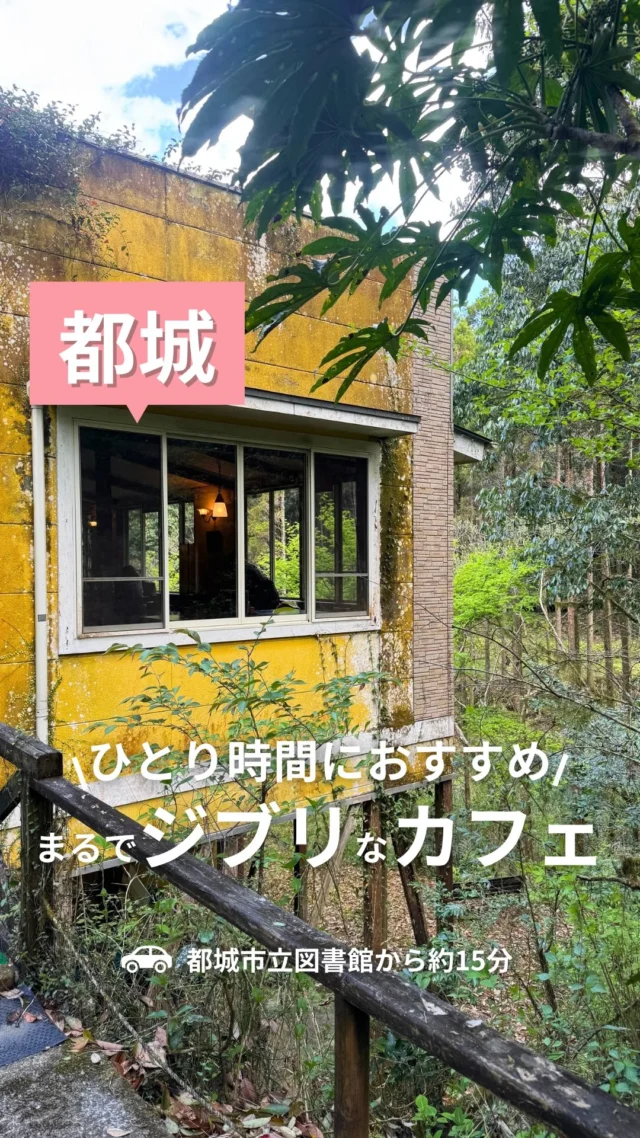たまにはママをちょっとだけお休み🙏🏻💓

ここなら普段の騒がしさから一歩離れて
「わたしらしい時間」を満喫できる🥰

【喫茶アップクリエイト】
@atsupukurieito 
🚗都城市立図書館から約15分

□キッズチェアあり
□駐車場あり
□現金のみ

住所｜宮崎県都城市安久町
（Googleマップで「アップクリエイト」と検索🔍️）
電話｜0986-39-6822
営業時間｜11:00〜15:00ごろ
定休日｜不定
座席｜テーブル席／カウンター席
シーン｜一人で／友人と

🍽️MENU
・ビーフシチューハンバーグ　￥1,380
　（10色限定、ライス・ドリンク付き）
・チーズハンバーグ定食　￥1,280
　（ライス、スープ、サラダ、ドリンク付き）

（店舗情報はGoogleMAPやSNS等を参考にしてます）

⚘‬.*・゜┈┈┈┈┈┈┈┈┈┈┈゜・*.‪ ⚮ ‧ .

山道ドライブ中に急に現れる隠れ家カフェ☕
駐車場からお店までの道は
ジブリ感漂ってワクワクするよ🥰

オーナーさんのこだわりの詰まった
落ち着いた雰囲気の店内🫧
窓際の席からは、
緑や川が見えてとっても癒やされる🌿

カウンター席の前にはステージもあって
昔はここで生ライブもやってたみたい🎤✨️

手作りのランチは
ハンバーグやパスタ、唐揚げ、とんかつなど
種類も豊富👏✨️
ドリンク付きなのもうれしいよね☕

楽天モバイルは圏外だったけど、
他のキャリアはどうだろうか🧐✨️
スマホはなかなか手放せないけど、
ここにいる間だけはスマホを置いて
ゆったりと時間の中で日頃の疲れを癒やしてね💓

夜は予約制で営業してるみたいだよ♪
これからの季節はホタルも見れるみたい🤭
今度はディナーを予約して行ってみたいなぁ🌙

⚘‬.*・゜┈┈┈┈┈┈┈┈┈┈┈゜・*.‪ ⚮ ‧ .

【オリジナル # 検索】でエリアごとにチェック🙌
# エリアwk
# ジャンルwk

でこのアカウントだけのオリジナル検索ができるよ◎

【エリア＃】
#都城wk

【ジャンル＃】
#グルメwk

☝気になる# をタップしてね◎

⚘‬.*・゜┈┈┈┈┈┈┈┈┈┈┈゜・*.‪ ⚮ ‧ .

都城グルメを発信しているママ👧♡
おすず（ @go_with.kids）です🐖✨

都城を中心に、鹿児島・宮崎のグルメを紹介してるよ🍴
他の投稿もぜひ見てみてね🙌

⚘‬.*・゜┈┈┈┈┈┈┈┈┈┈┈゜・*.‪ ⚮ ‧ .

いつも見てくださるみなさまや
取材させていただいたお店のみなさまには
感謝の気持ちでいっぱいです🥺✨

【このアカウントの夢】
「子連れで行っても大丈夫かな、、」
そんな不安を一つでも解決して
子どもと一緒にお外ごはんやカフェタイムを楽しむ
ママさん、パパさんが増えますように♡

【ご協力のお願い】
わたしの活動に少しでも興味を持っていただき、
お仕事や取材の依頼をしてみたいと
思ってくださった方がいらっしゃいましたら
お気軽にDMにメッセージください☺
@go_with.kids

#都城　#宮崎　#宮崎グルメ　#宮崎カフェ
#都城カフェ　#アップクリエイト　#都城グルメ
#喫茶アップクリエイト　#都城ランチ　#都城喫茶店