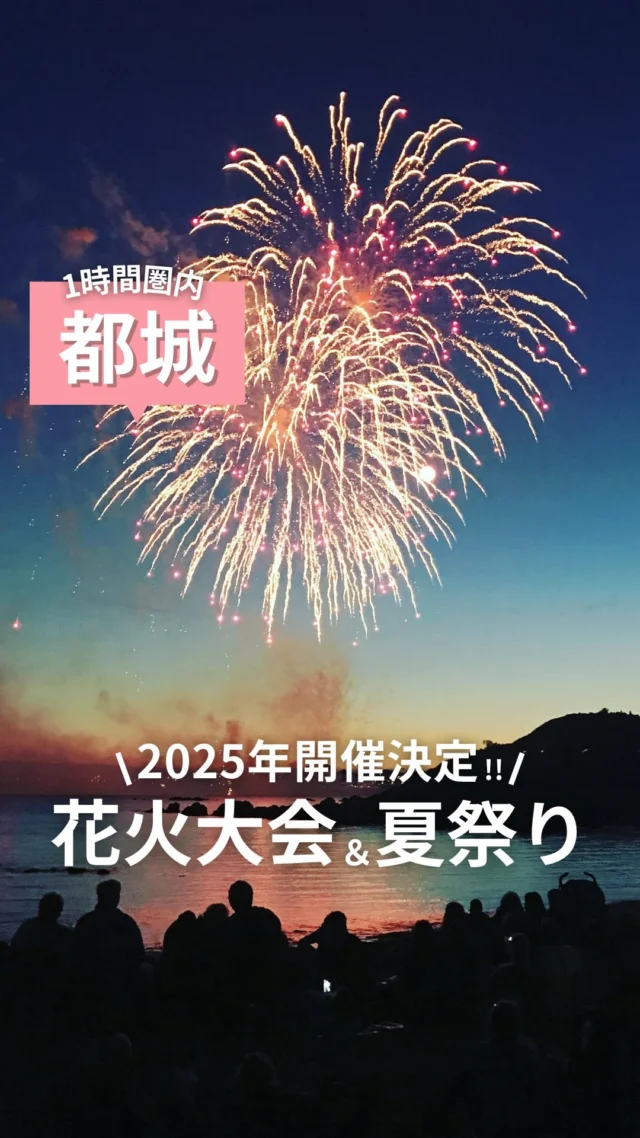 都城から1時間圏内で行ける2025年最新の
夏祭り＆花火大会情報🎆✨️

開催日程が早い順に紹介してるよ🫶
花火大会めがけて旅行計画立てるのもいいよね🤭

まだ今年の開催が発表されていなかったり、
日程以外の詳細が未定のものもあるから、
また夏が近くなったら詳しく投稿作るね〜🥰

【まつり大淀】宮崎市
2025.7.6（日）15:00～20:30
📍南宮崎駅前大淀通り歩行者天国

【おかげ祭り】都城市
2025.7.8（火）19:30〜・7/9（水）18:45〜
📍八坂神社、神柱宮周辺、都城駅前

【きよたけ郷土祭り】宮崎市
2025.7.19（土）・20（日）
📍岡ノ下公園　（岡球場）
🎆あり

【えびの京町温泉夏祭り】えびの市
2025.7.19（土）20:00〜20:30
📍京町温泉郷川内川河川敷
🎆3,000発

【油津港まつり】日南市
2025.7.19（土）20：00〜
📍油津港西町周辺
🎆あり

【ふるさと大隅まつり】曽於市
2025.7.26（土）18:00（花火21:00〜）
📍弥五郎伝説の里広場内
🎆1,000発

【えれこっちゃみやざき】宮崎市
2025.7.26（土）・27（日）
📍橘通り、楠並木通り

【盆地まつり】都城市
2025.8.2（土）
📍国道10号線中央通り

【みやざき納涼花火大会】宮崎市
2025.8.2（土）19：50〜21:00
📍宮崎市鶴島大淀川河畔
🎆約10,000発

【志布志みなとまつり】志布志市
2025.9.21（日）20:00〜21:00
📍志布志港旅客船埠頭(観光船バース)
🎆10,000発

【あいら市花火大会】姶良市
2025.9.28（日）20:00〜21:00
📍加治木港
🎆10,000発

【肉と焼酎のふるさと・みやこんじょ花火大会】都城市
2025.10.18（土）　19:45〜20:45
＊焼肉カーニバル11:00〜20:00
📍観音池公園
🎆12,900発

＊最新の情報は、公式HPなどで確認してね🙏🏻💓

⚘‬.*・゜┈┈┈┈┈┈┈┈┈┈┈゜・*.‪ ⚮ ‧ .

【オリジナル # 検索】でエリアごとにチェック🙌
# エリアwk
# ジャンルwk

でこのアカウントだけのオリジナル検索ができるよ◎

【エリア＃】
#都城wk

【ジャンル＃】
#イベントwk

☝気になる# をタップしてね◎

⚘‬.*・゜┈┈┈┈┈┈┈┈┈┈┈゜・*.‪ ⚮ ‧ .

都城グルメを発信しているママ👧♡
おすず（ @go_with.kids）です🐖✨

都城を中心に、鹿児島・宮崎のグルメを紹介してるよ🍴
他の投稿もぜひ見てみてね🙌

⚘‬.*・゜┈┈┈┈┈┈┈┈┈┈┈゜・*.‪ ⚮ ‧ .

いつも見てくださるみなさまや
取材させていただいたお店のみなさまには
感謝の気持ちでいっぱいです🥺✨

【このアカウントの夢】
「子連れで行っても大丈夫かな、、」
そんな不安を一つでも解決して
子どもと一緒にお外ごはんやカフェタイムを楽しむ
ママさん、パパさんが増えますように♡

【ご協力のお願い】
わたしの活動に少しでも興味を持っていただき、
お仕事や取材の依頼をしてみたいと
思ってくださった方がいらっしゃいましたら
お気軽にDMにメッセージください☺
@go_with.kids

#宮崎　#鹿児島　#都城
#宮崎子連れ　#鹿児島子連れ　#都城子連れ
#花火大会　#夏祭り