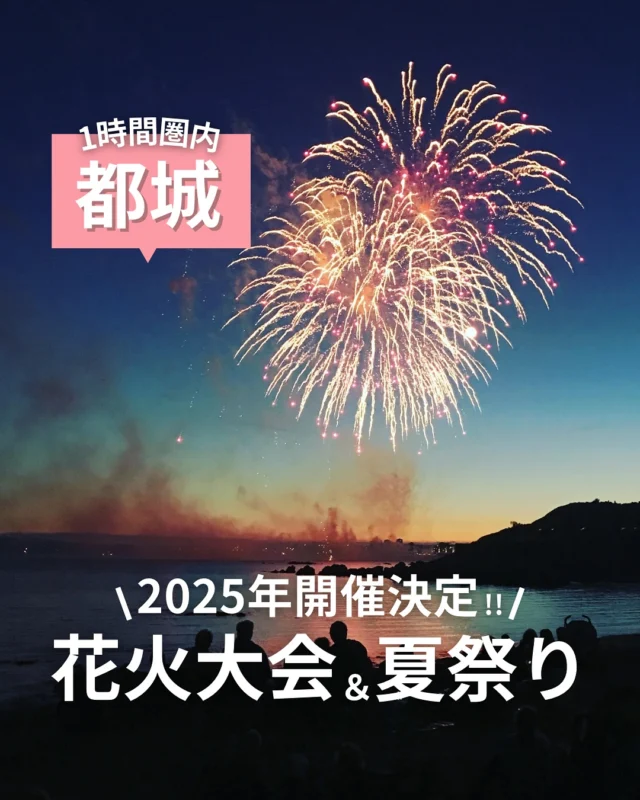 都城から1時間圏内で行ける
2025年最新の夏祭り＆花火大会情報🎆✨️

都城ってさ、宮崎も鹿児島もどっちも行けるから、
夏祭り情報探すの、地味に大変じゃない🥺？

夏祭り行きたいけど、近場でどこが一番いいかな？
って迷ってるママの参考になったら
とってもうれしい〜〜〜🥰

「この夏祭りも花火上がるよ〜！」
って情報知ってたらぜひ教えてほしい🥹💓

今年は大きな花火大会に行きたいなぁ🎆✨️

開催日程が早い順に紹介してるよっ🫶

天候などで開催の変更などもあるだろうから
お出かけ前には必ず最新情報を
チェックしてから行ってね〜🤝💓

【まつり大淀】宮崎市
2025.7.6（日）15:00～20:30
📍南宮崎駅前大淀通り歩行者天国

【おかげ祭り】都城市
2025.7.8（火）19:30〜・7/9（水）18:45〜
📍八坂神社、神柱宮周辺、都城駅前

【きよたけ郷土祭り】宮崎市
2025.7.19（土）・20（日）
📍岡ノ下公園　（岡球場）
🎆あり

【えびの京町温泉夏祭り】えびの市
2025.7.19（土）20:00〜20:30
📍京町温泉郷川内川河川敷
🎆3,000発

【油津港まつり】日南市
2025.7.19（土）20：00〜
📍油津港西町周辺
🎆あり

【ふるさと大隅まつり】曽於市
2025.7.26（土）18:00（花火21:00〜）
📍弥五郎伝説の里広場内
🎆1,000発

【えれこっちゃみやざき】宮崎市
2025.7.26（土）・27（日）
📍橘通り、楠並木通り

【盆地まつり】都城市
2025.8.2（土）
📍国道10号線中央通り
🎆あり

【みやざき納涼花火大会】宮崎市
2025.8.2（土）19：50〜21:00
📍宮崎市鶴島大淀川河畔
🎆約10,000発

【高崎夏まつり】都城市
2025.8.23（土）　17:00〜21:30
📍高崎総合公園陸上競技場
🎆花火大会　20:30〜

【志布志みなとまつり】志布志市
2025.9.21（日）20:00〜21:00
📍志布志港旅客船埠頭(観光船バース)
🎆10,000発

【あいら市花火大会】姶良市
2025.9.28（日）20:00〜21:00
📍加治木港
🎆10,000発

【肉と焼酎のふるさと・みやこんじょ花火大会】都城市
2025.10.18（土）　19:45〜20:45
＊焼肉カーニバル11:00〜20:00
📍観音池公園
🎆12,900発

＊最新の情報は、公式HPなどで確認してね🙏🏻💓

⚘‬.*・゜┈┈┈┈┈┈┈┈┈┈┈゜・*.‪ ⚮ ‧ .

【オリジナル # 検索】でエリアごとにチェック🙌
# エリアwk
# ジャンルwk

でこのアカウントだけのオリジナル検索ができるよ◎

【エリア＃】
#都城wk

【ジャンル＃】
#イベントwk

☝気になる# をタップしてね◎

⚘‬.*・゜┈┈┈┈┈┈┈┈┈┈┈゜・*.‪ ⚮ ‧ .

都城グルメを発信しているママ👧♡
おすず（ @go_with.kids）です🐖✨

都城を中心に、鹿児島・宮崎のグルメを紹介してるよ🍴
他の投稿もぜひ見てみてね🙌

⚘‬.*・゜┈┈┈┈┈┈┈┈┈┈┈゜・*.‪ ⚮ ‧ .

いつも見てくださるみなさまや
取材させていただいたお店のみなさまには
感謝の気持ちでいっぱいです🥺✨

【このアカウントの夢】
「子連れで行っても大丈夫かな、、」
そんな不安を一つでも解決して
子どもと一緒にお外ごはんやカフェタイムを楽しむ
ママさん、パパさんが増えますように♡

【ご協力のお願い】
わたしの活動に少しでも興味を持っていただき、
お仕事や取材の依頼をしてみたいと
思ってくださった方がいらっしゃいましたら
お気軽にDMにメッセージください☺
@go_with.kids

#宮崎　#鹿児島　#都城
#宮崎子連れ　#鹿児島子連れ　#都城子連れ
#花火大会　#夏祭り